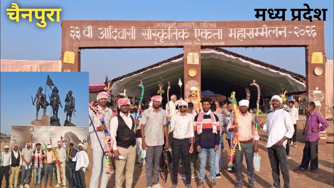 33वा आदिवासी संस्कृतिक एकता संमेलन 2026| 33 Aadiwasi shanskrik ekta shammelan | #33aadivasishammelan