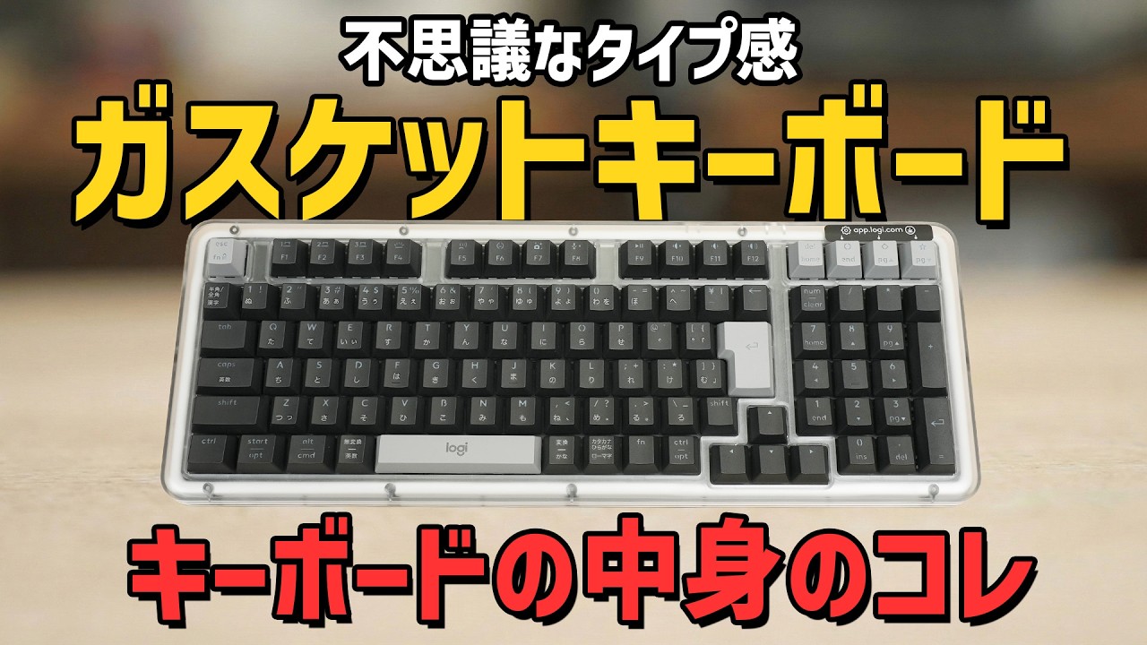 ロジクールがついに本気…ガスケット搭載キーボードK98Mを試します。