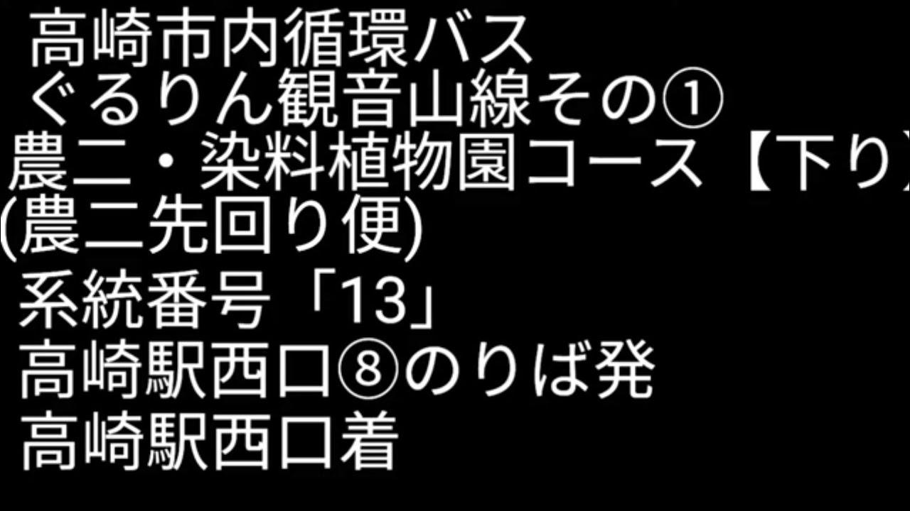 高崎市内循環バス　ぐるりん観音山線その①　農二・染料植物園コース【下り】(農二先回り便)　系統番号「13」　高崎駅西口⑧のりば発、高崎駅西口着