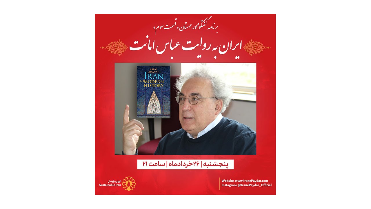 ایران به روایت عباس امانت