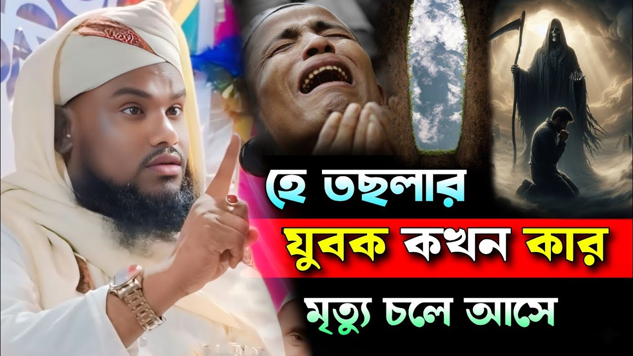 হে তছলার যুবক কখন কার মৃত্যু চলে আসে 🥹 | Maulana Jabir Hussain Waz | Jabir Hussain Sahab 