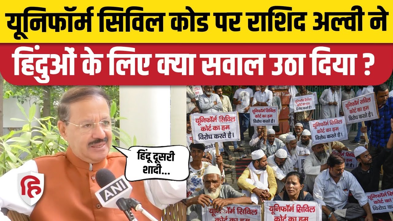 Congress on Uniform Civil Code: Rashid Alvi ने UCC पर Muslims का नहीं, Goa के Hindus का सवाल उठाया