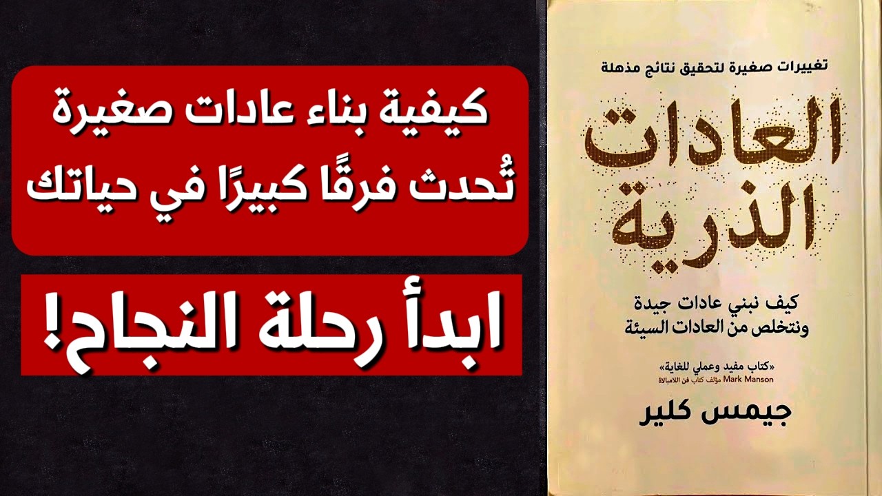 ملخص كتاب العادات الذرية الكاتب جيمس كلير 