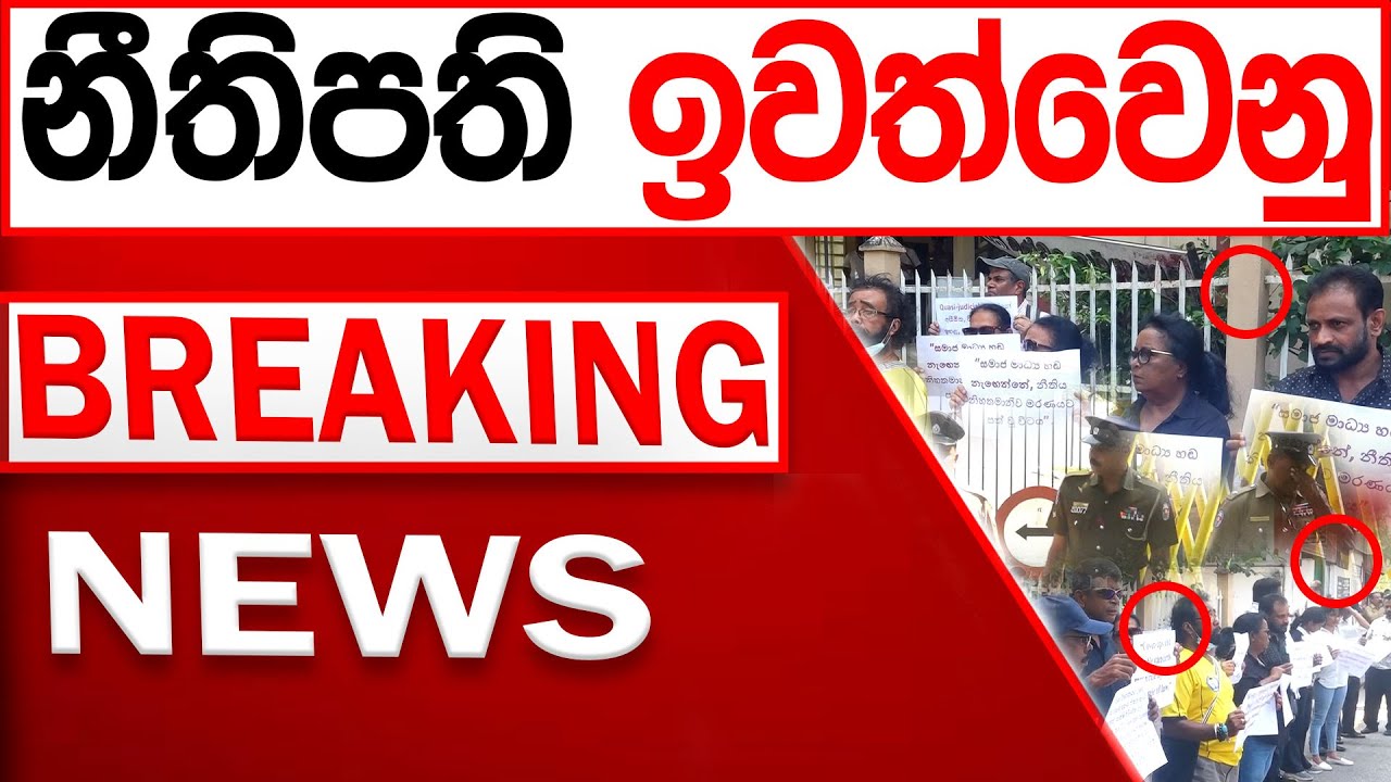 නීතිපති ඉවත්වෙනු BREAKING NEWS/Channel 4
