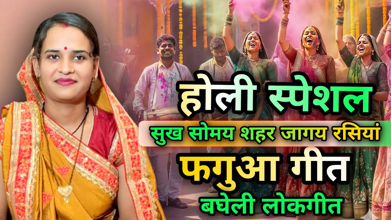 सुख सोमय शहर  जागय रशिया ❤️| होली स्पेशल | बघेली फगुआ गीत | लोकगीत | Bagheli Faag 2026 | Neha Singh