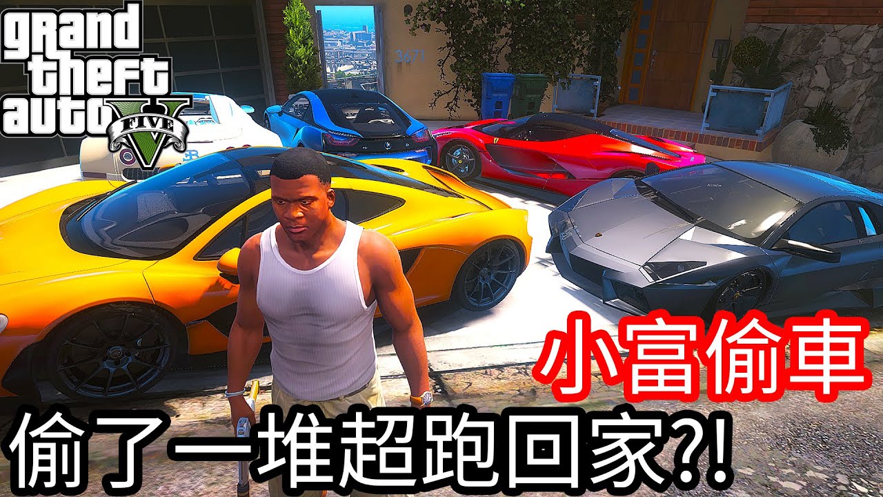 【Kim阿金】小富偷車 偷了一堆跑超回家?!《GTA 5 Mods》
