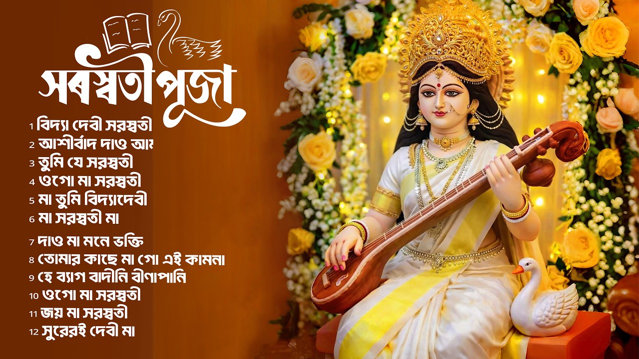 ওগো মা সরস্বতী | আজ তোমার আশীর্বাদ চাই | মন ভরানো ভক্তিগান | Saraswati Puja Song 2026 | Puja Song