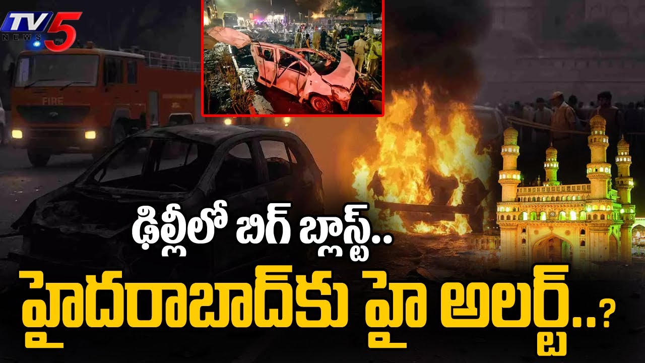 హైదరాబాద్&lrm;కు హై అలర్ట్..?  Delhi Blast Updates | Terrorist Att*ack | High Alert In Hyderabad | TV5