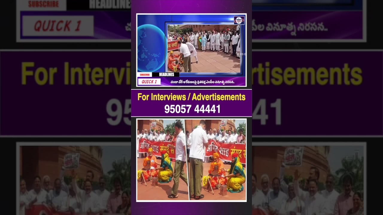 చందా చోరీ ఆరోపణలపై ప్రతిపక్ష ఎంపీల వినూత్న నిరసన.. పూజారి వేషంలో పప్పు యాదవ్ | NEWSONFACE