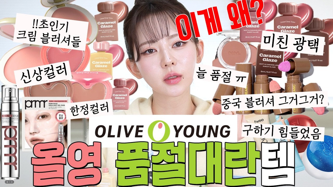초 유명!! 올리브영 품절대란템🥳 : 프레시안 크림 블러셔, 릴바레 크림 블러셔, 투크 물크림, 퓌 톤업 베이스, 푸딩팟, 얼터너티브스테이오 립 포션