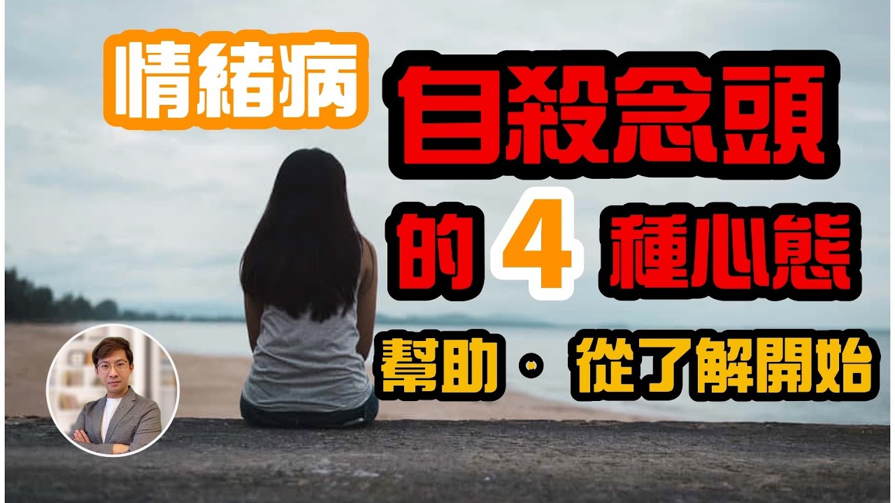 ￼情緒病？四種想法易構成自殺念頭｜「壓力大」是官腔？｜請關心自己和身邊的人