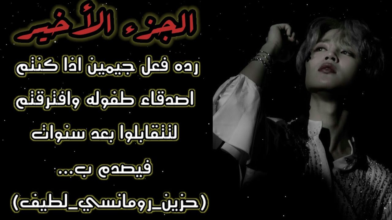 (الجزء الرابع والأخير)رده فعل جيمين اذا كنتم اصدقاء طفوله وافترقتم لتتقابلوا بعد سنوات فيصدم ب.....