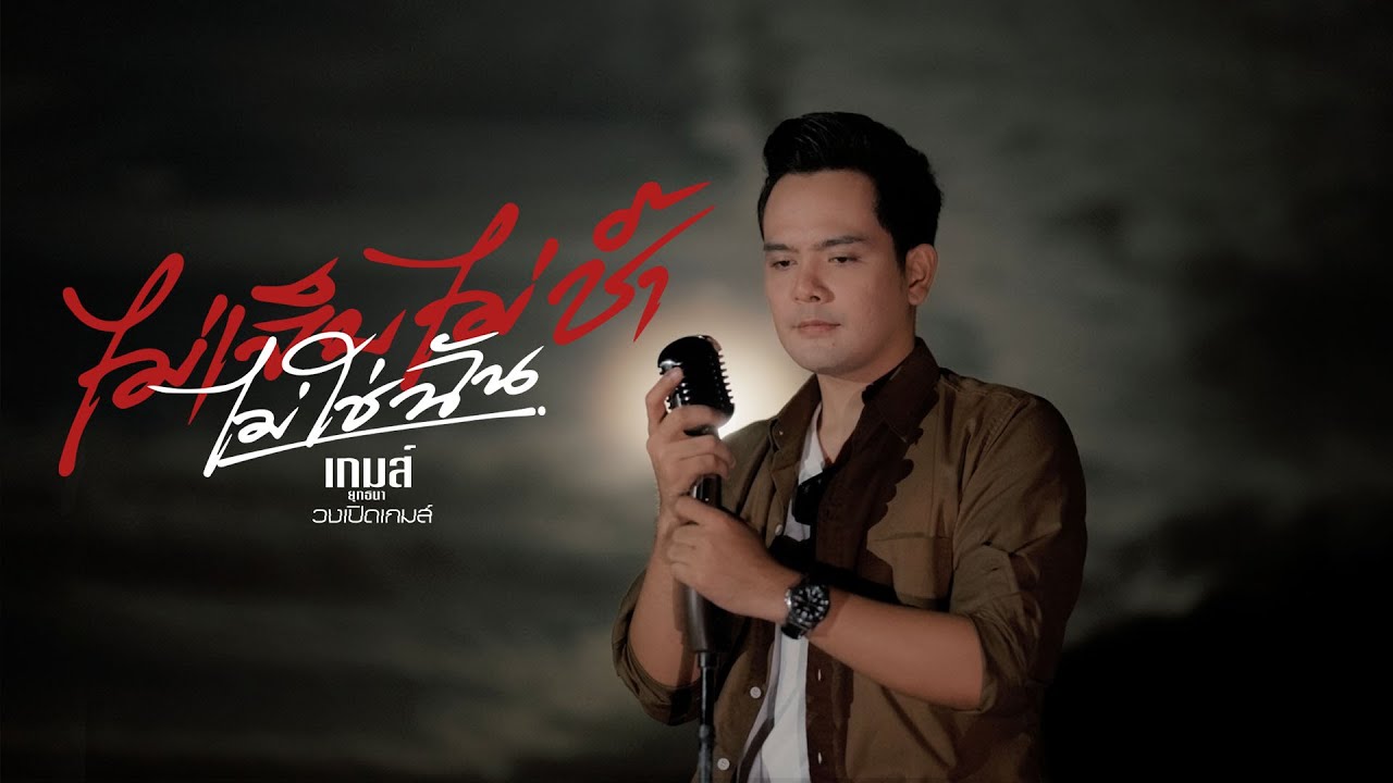 ไม่เจ็บไม่ช้ำไม่ใช่ฉัน-เกมส์ยุทธนา[Acoustic Version]