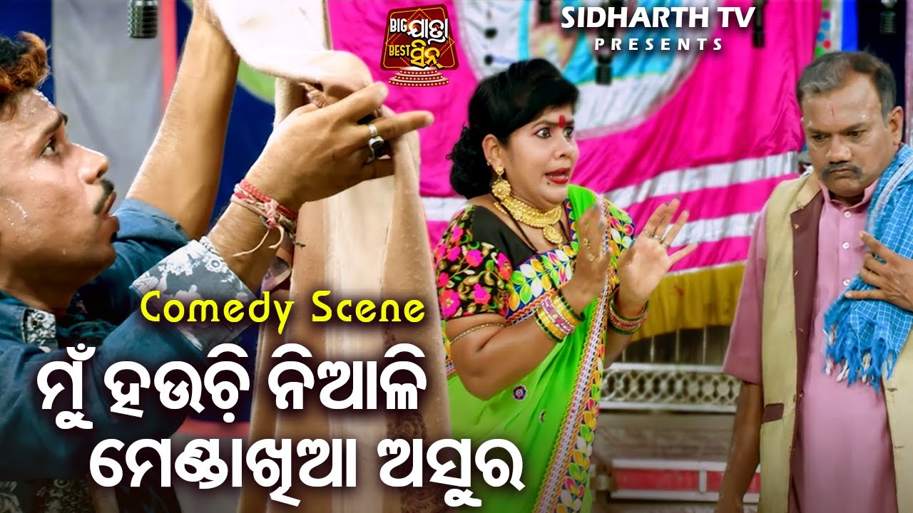 ଗୁରିଆ ଓ କଣ୍ଢେଇର ଓଡିଆ ଯାତ୍ରା କମେଡ଼ି - Mun Hauchi Niali Mendha Khia Asura - ମୁଁ ହଉଚି ମେଣ୍ଢାଖିଅ ଅସୁର