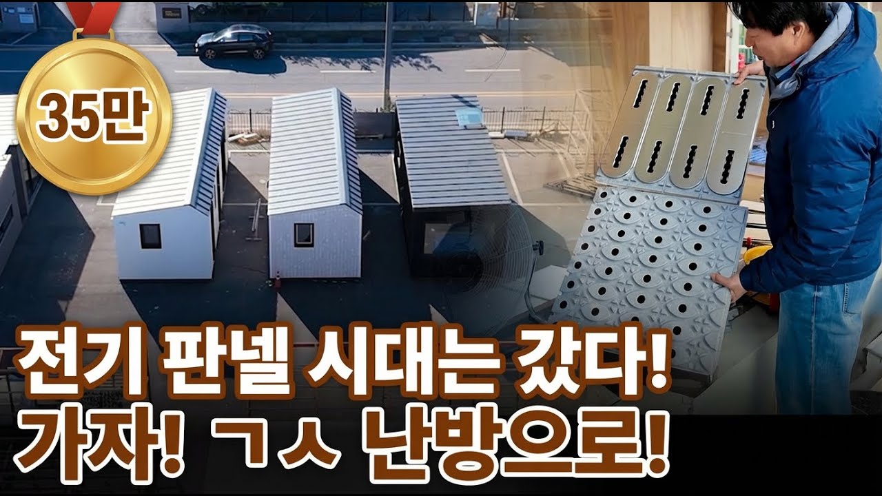 10평 농막, 3kW 전기로 '찜질방' 만드는 온수난방 시공 A-Z (보일러, 마루, AS까지)