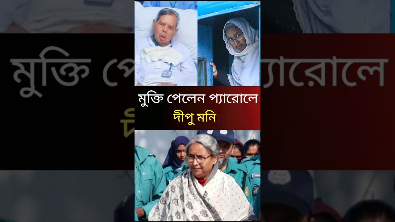 মুক্তি পাচ্ছে প্যারোলে দীপু মনি | Dipu Moni | Parole Release | #news #newsupdate #breakingnews