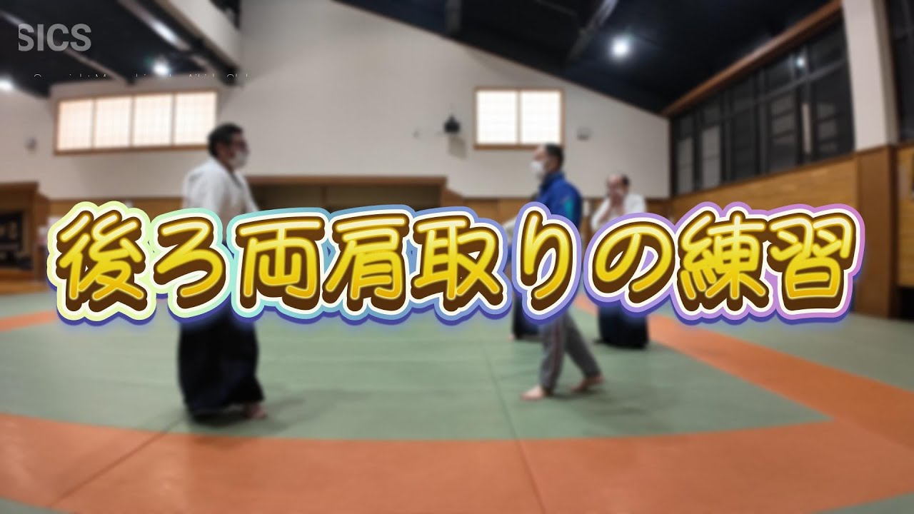 後ろ両肩取りの練習風景（合気道自由稽古）