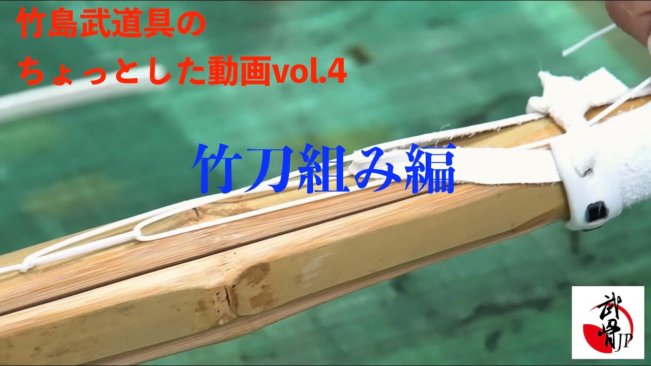 裏技も！？【竹島武道具】ちょっとした動画！vol.4【竹刀組み編】