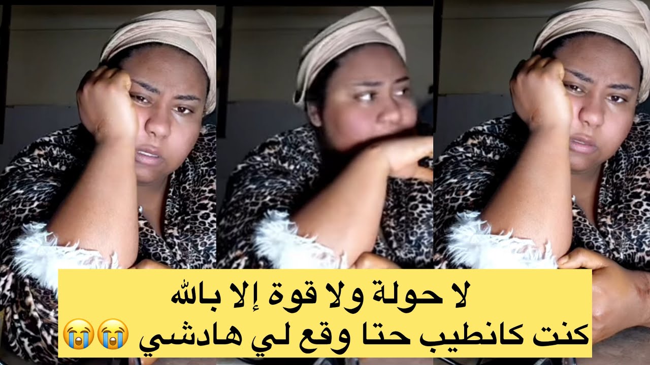لايف الكتيرة شوفو شنو وقع ليا 😭 كانطيب مابيا ما عليا 