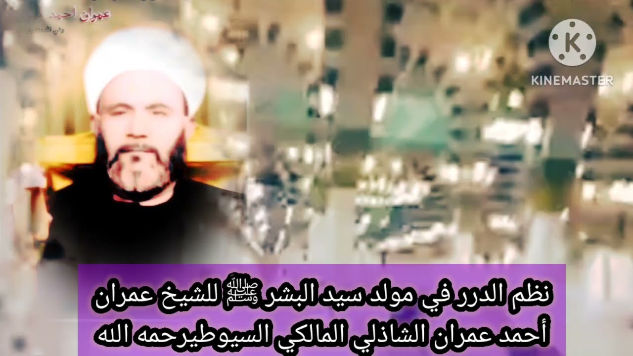 المولد النبوي كاملا للشيخ/ عمران أحمد عمران الشاذلي رحمه الله المسمى (نظم الدرر في مولد سيد البشر ﷺ)