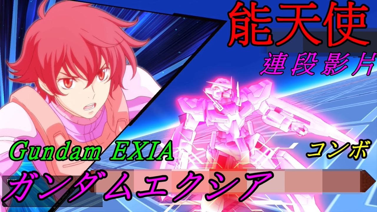 【MBON】能天使連段｜ガンダムエクシア  コンボどうが｜Gundam EXIA combo movie｜能天使高達
