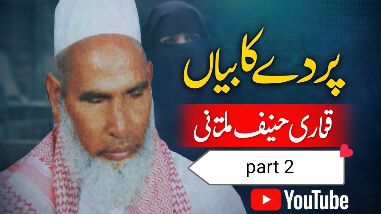 “پردے کی عظمت اور اہمیت | قاری حنیف ملتانی کا ایمان افروز بیان