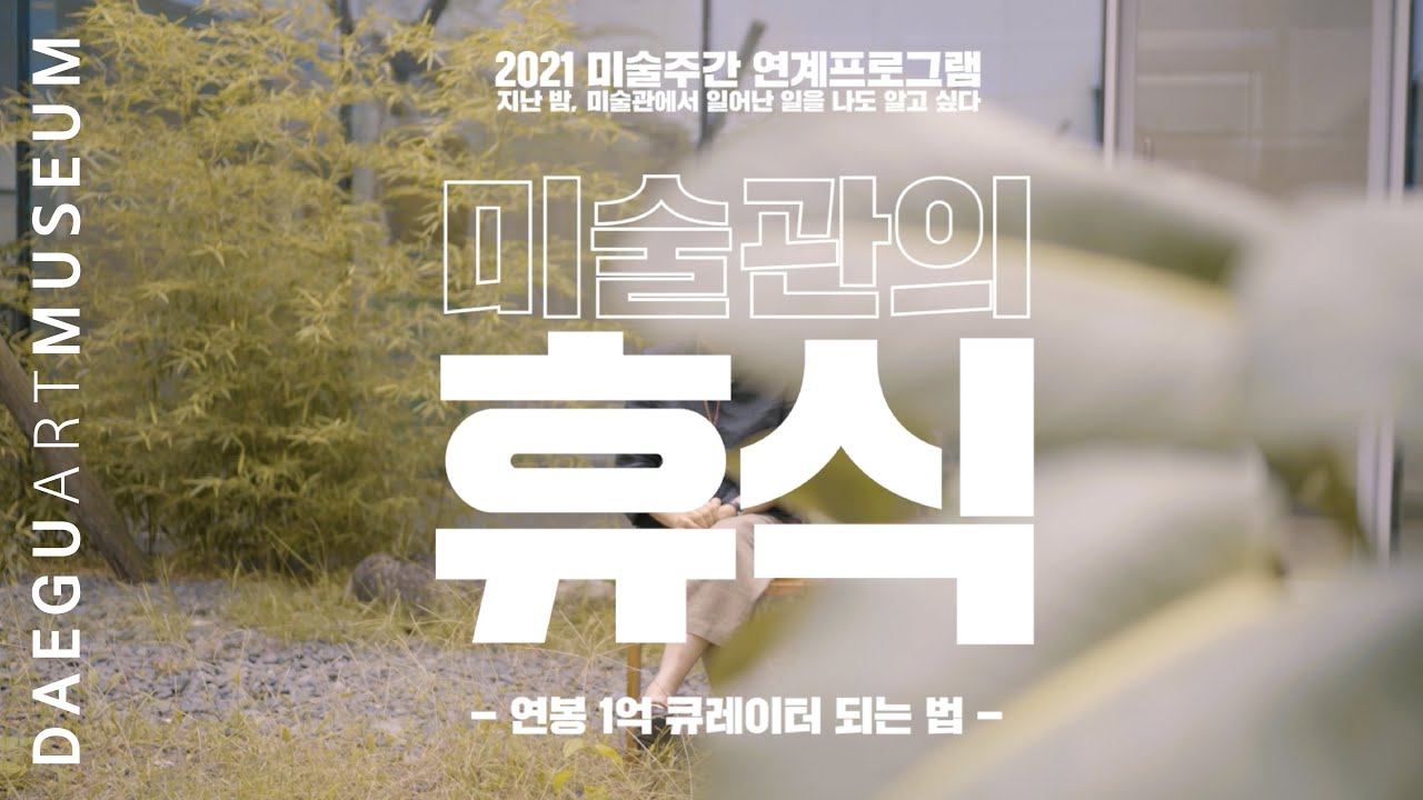 2021 미술주간 《미술관의 휴식》 : 연봉 1억 큐레이터 되는 법