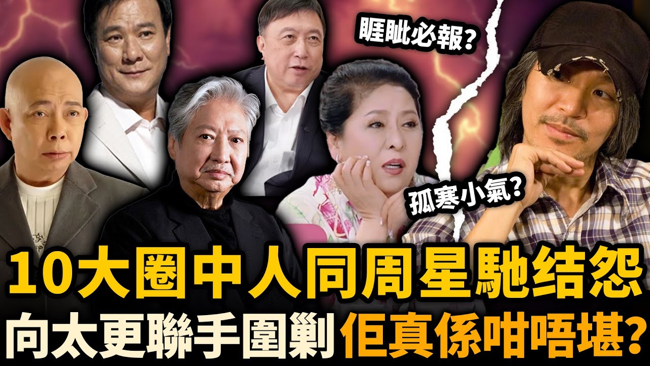 同周星馳結怨嘅10位圈內人，有人嫌佢孤寒，有人講佢睚眦必報，向太更聯手半個娛樂圈圍剿！佢真係咁唔堪？定係另有隱情？#周星馳