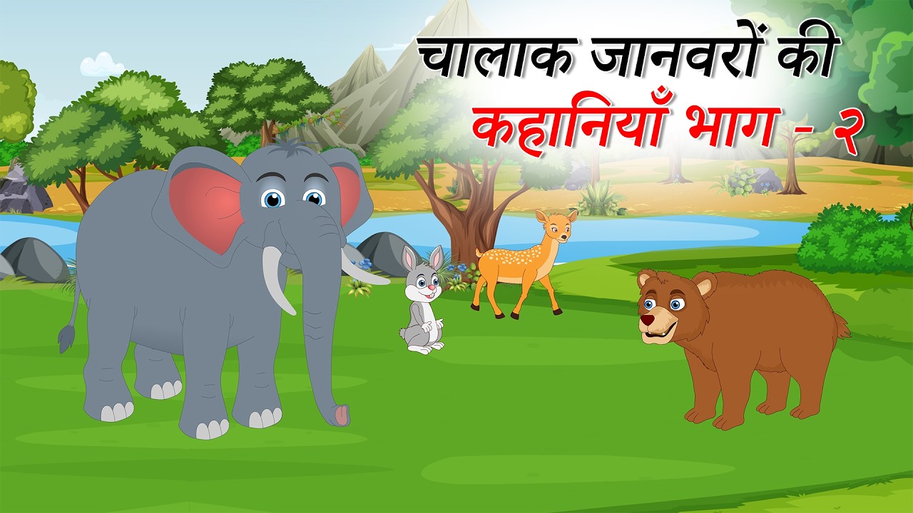 चालाक जानवरों की कहानियाँ भाग ०२ | SHER KI KAHANI | HINDI I  PANCHTANTRA KI KAHANI