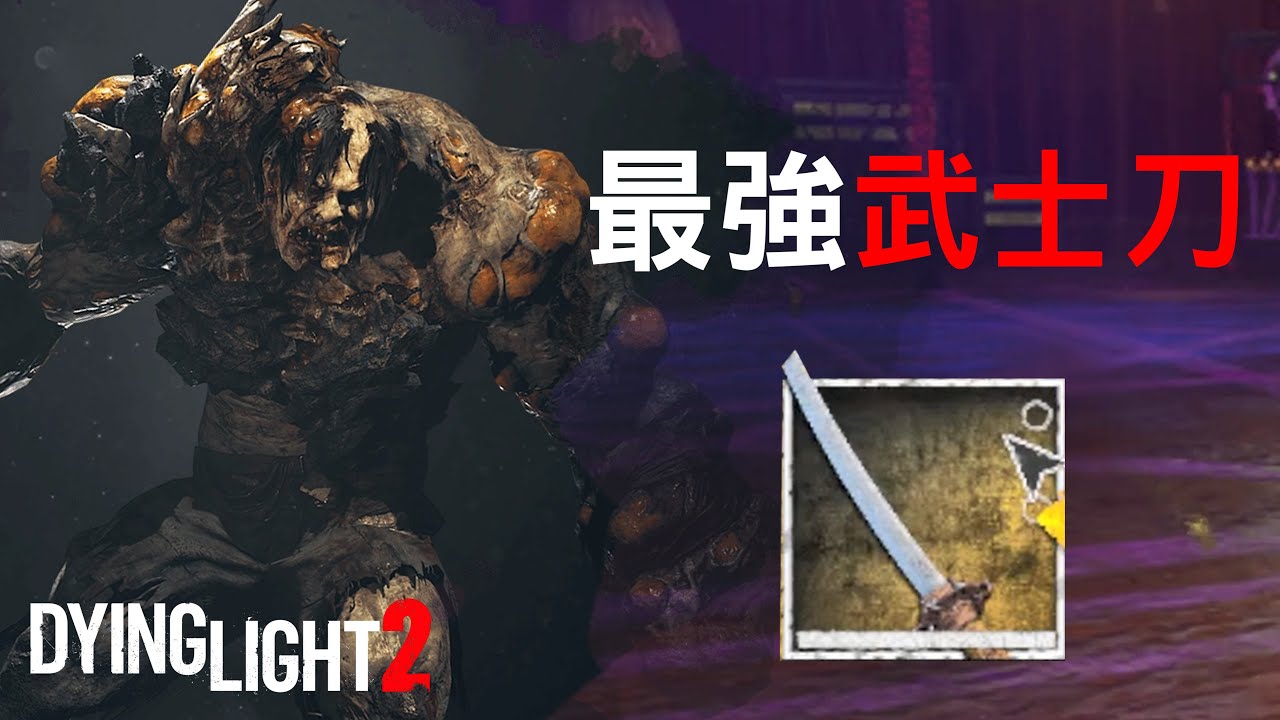 獲取最強武士刀！垂死之光2 消逝的光芒2 Dying Light 2 [法老彥]