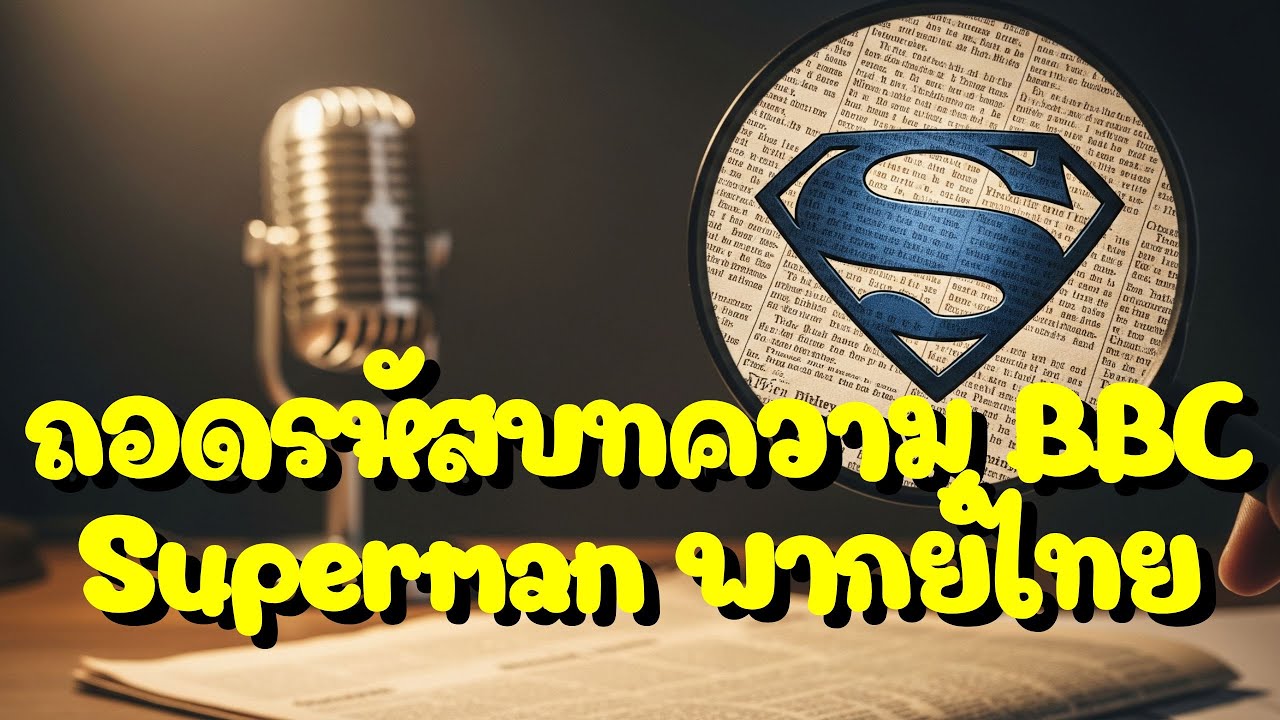 เสียง-สื่อ-เส้น: ถอดรหัสบทความสืบสวน 'ซูเปอร์แมน' พากย์ไทย จาก BBC