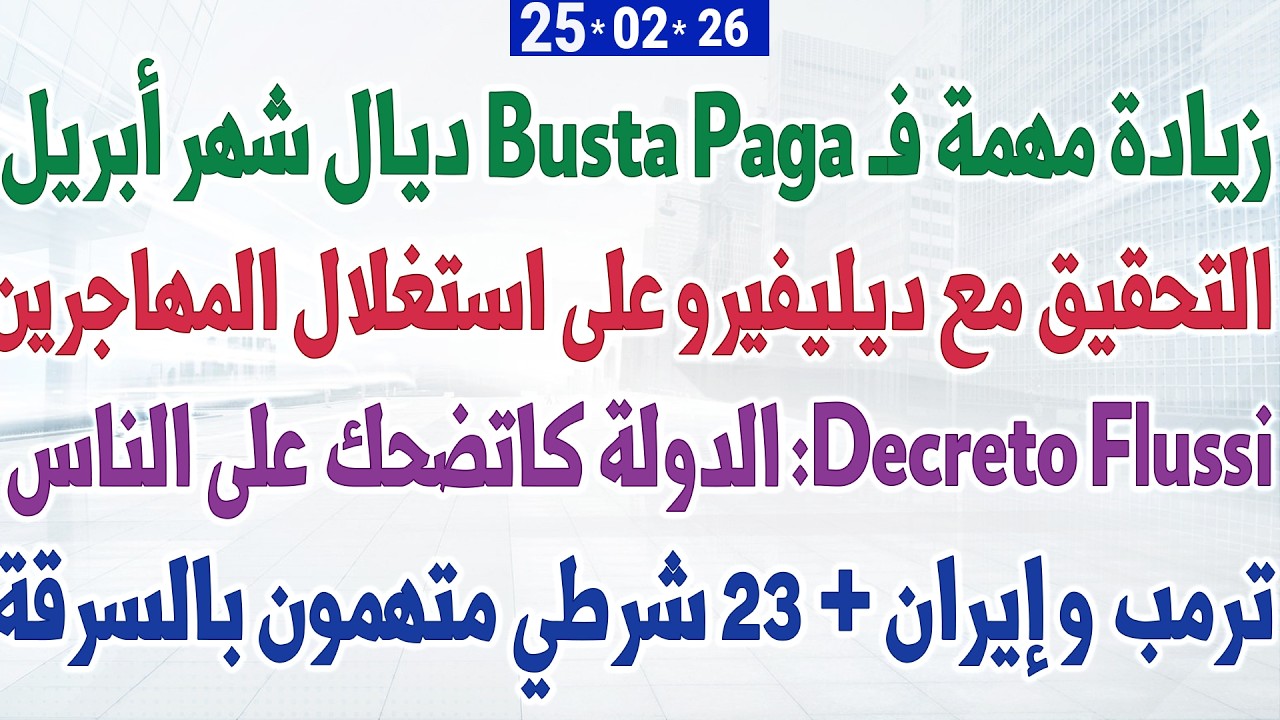 رسمي: زيادة مهمة فـ busta paga ديال شهر أبريل + Decreto Flussi: الدولة كاتضحك على الناس