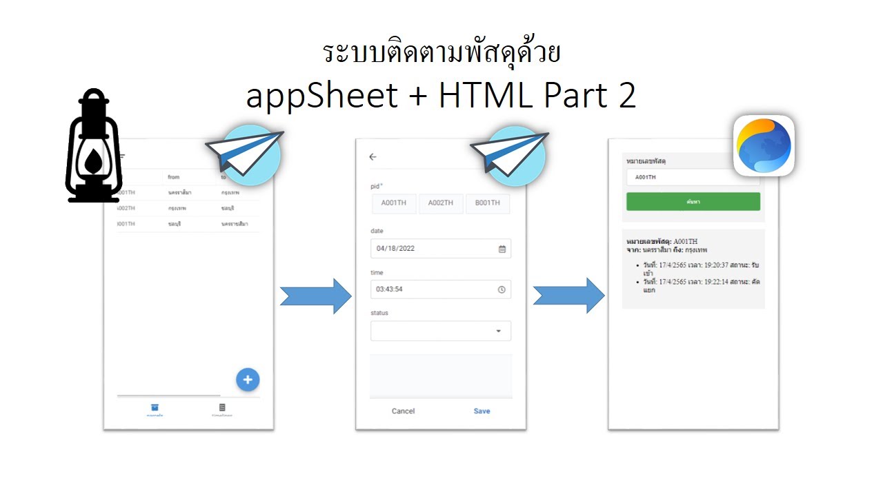 สอน appSheet EP 24 ระบบติดตามพัสดุด้วย appSheet + HTML Part 2