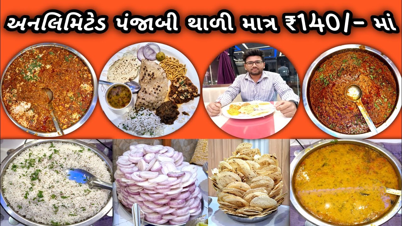 માત્ર ₹140/- માં અનલિમિટેડ પંજાબી થાળી 😍 | Unlimited Punjabi Dish |Ahmedabad Food
