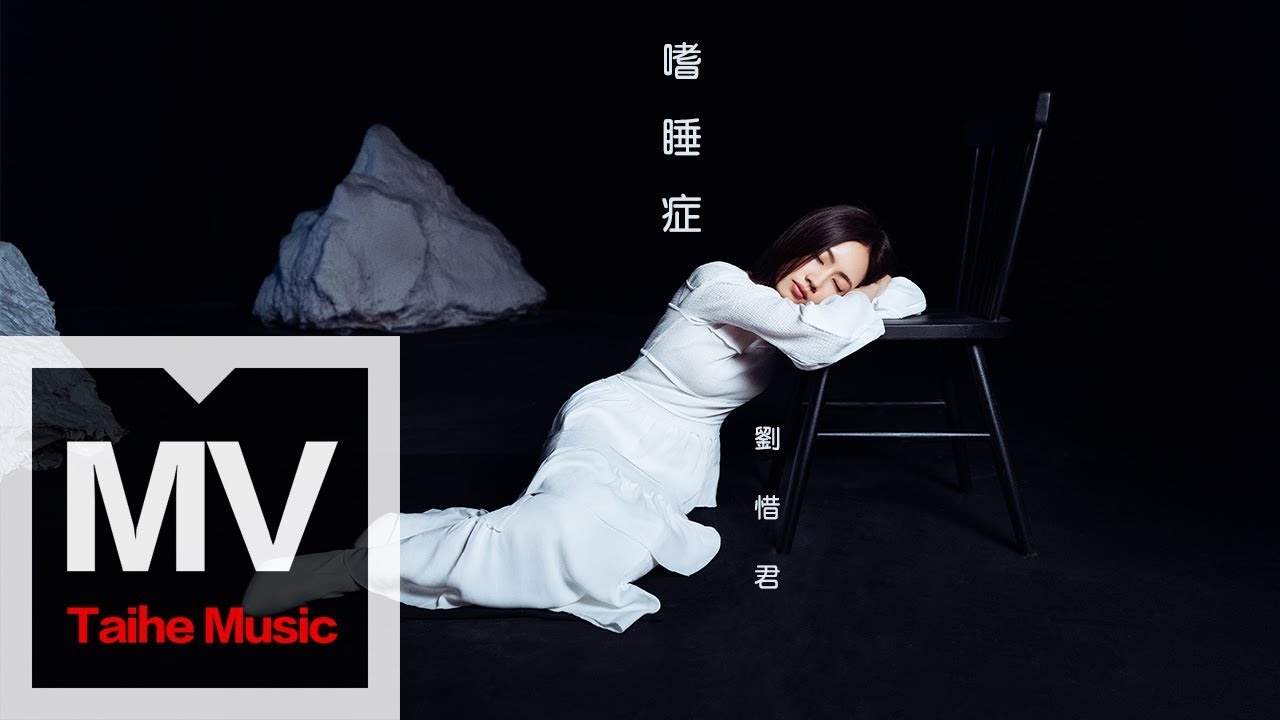 劉惜君 Sara【嗜睡症】HD 高清官方完整版 MV