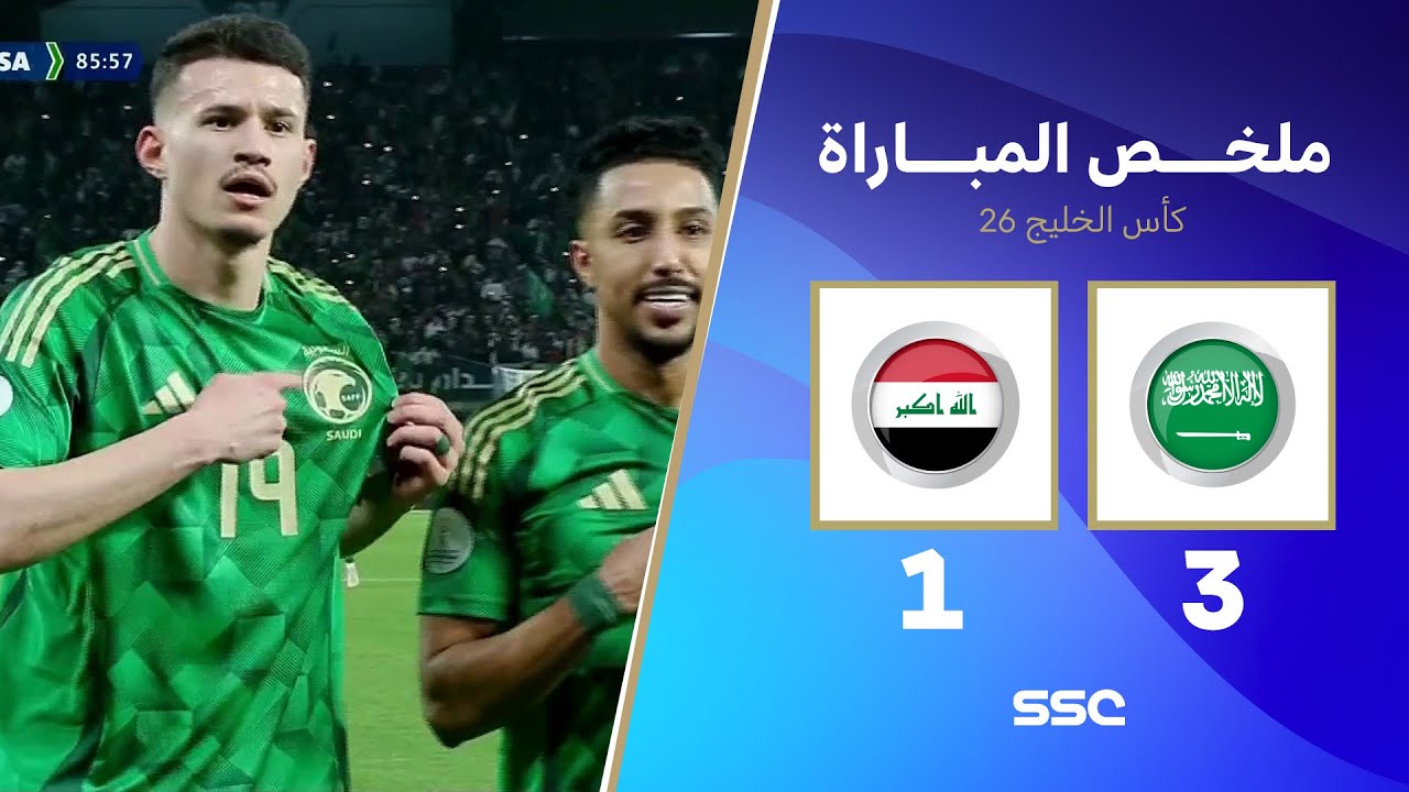 ملخص مباراة السعودية 3 - 1 العراق | كأس الخليج | دور المجموعات