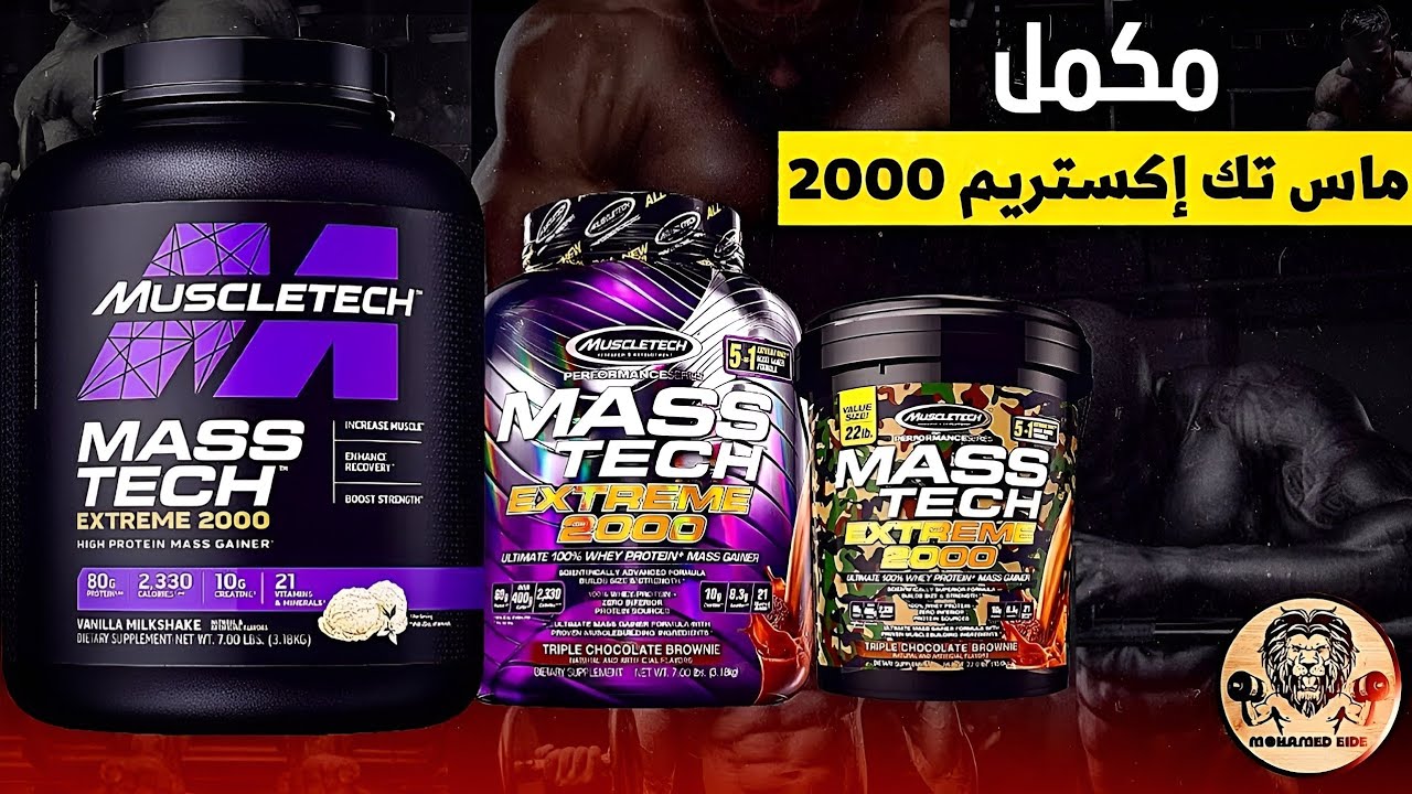 ماس تك ٢٠٠٠ | مكمل زيادة الوزن | مكونات وطريقة إستخدام