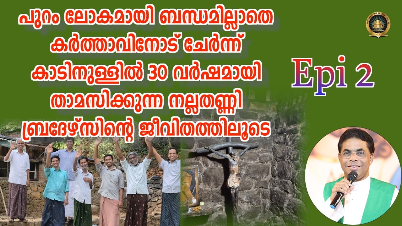 കർത്താവിനോട് ചേർന്ന് കാടിനുള്ളിൽ 30 വർഷമായി താമസിക്കുന്ന നല്ലതണ്ണി ബ്രദേഴ്സിന്റെ ജീവിതത്തിലൂടെ Epi 2
