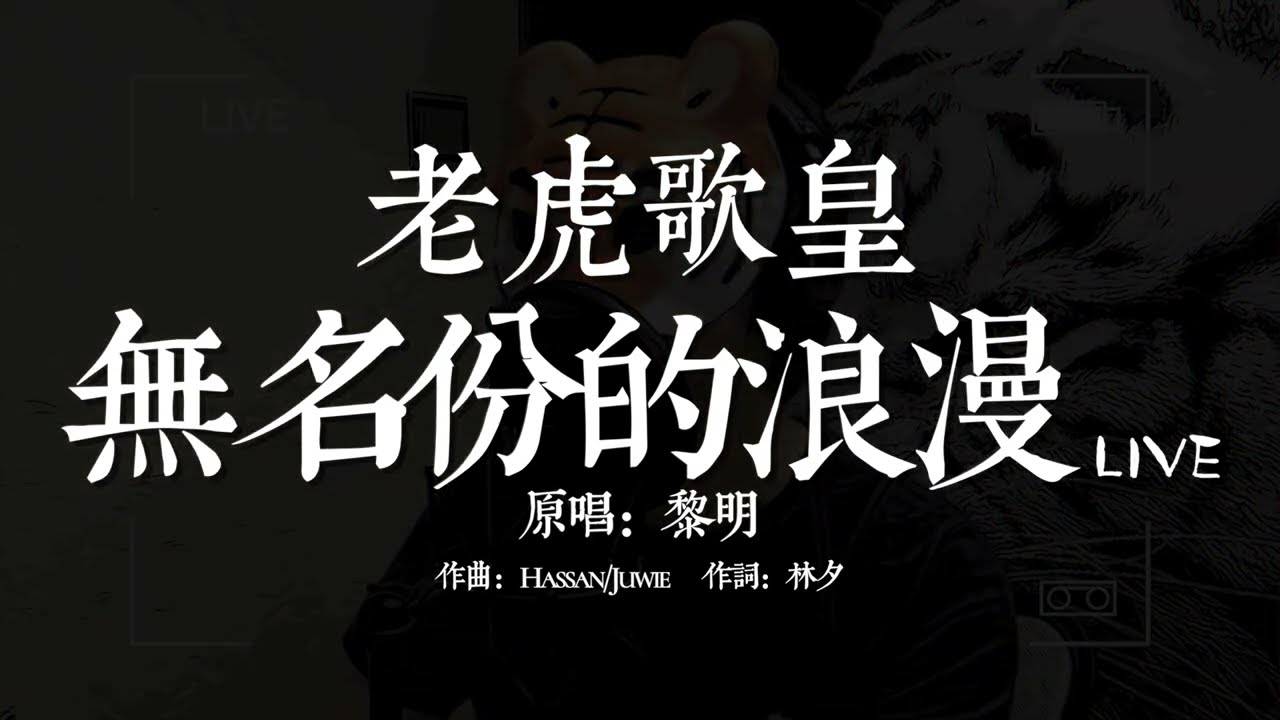 老虎歌皇《無名份的浪漫》Live cover