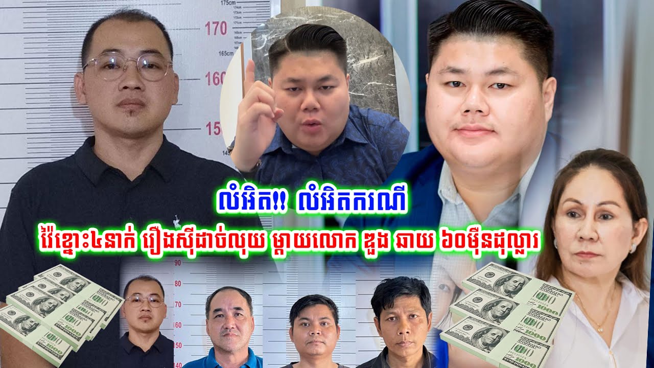 មិនគួរសោះ!!ម្តាយលោក ឌួង ឆាយ ខំទុកចិត្តតែបែរជាធ្វើស៊ីលុយ60ម៉ឺនដុល្លារ