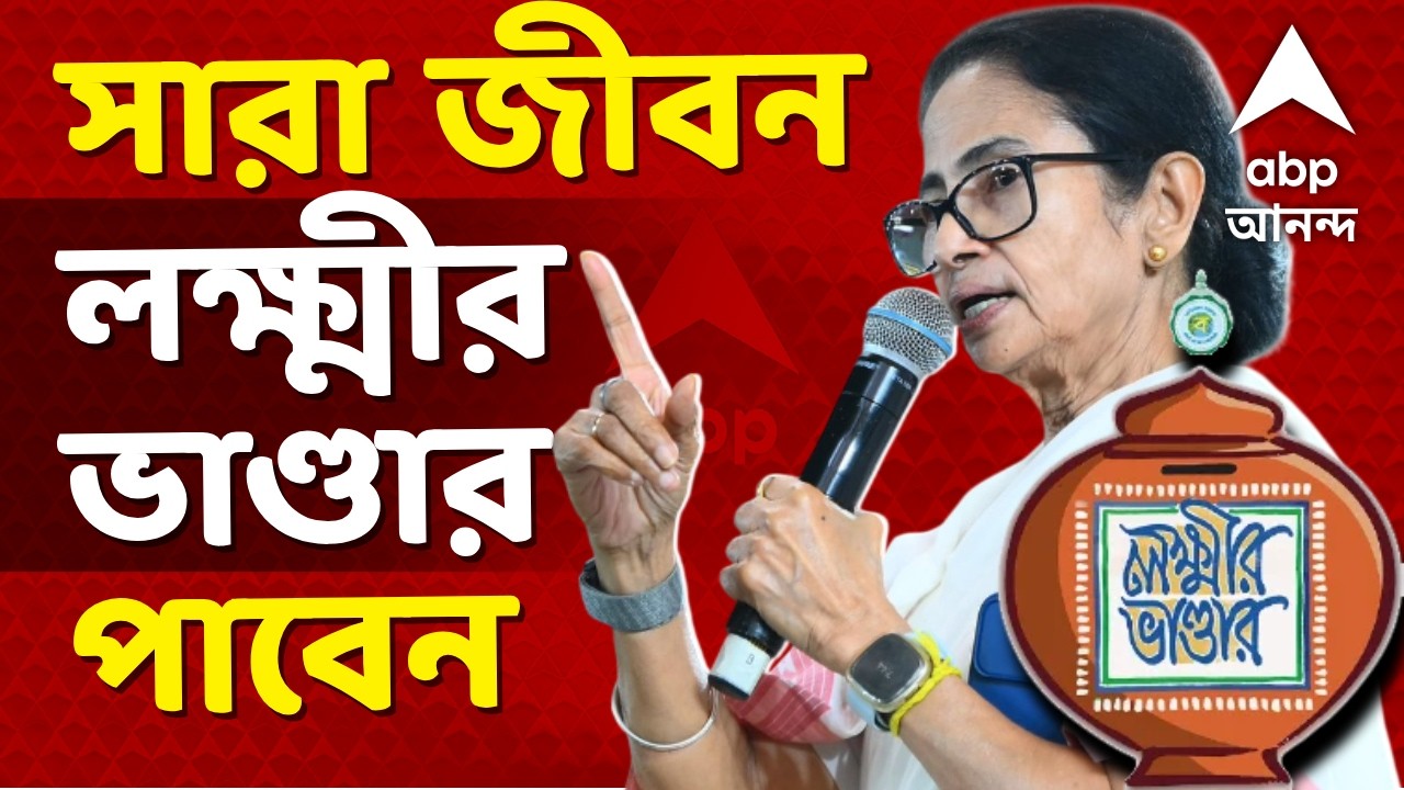 Mamata Banerjee-Lakhir Bhandar LIVE | সাধারণ মহিলারা মাসে ১৫০০, এসসি-এসটিরা ১৭০০ টাকা পান | ABP LIVE