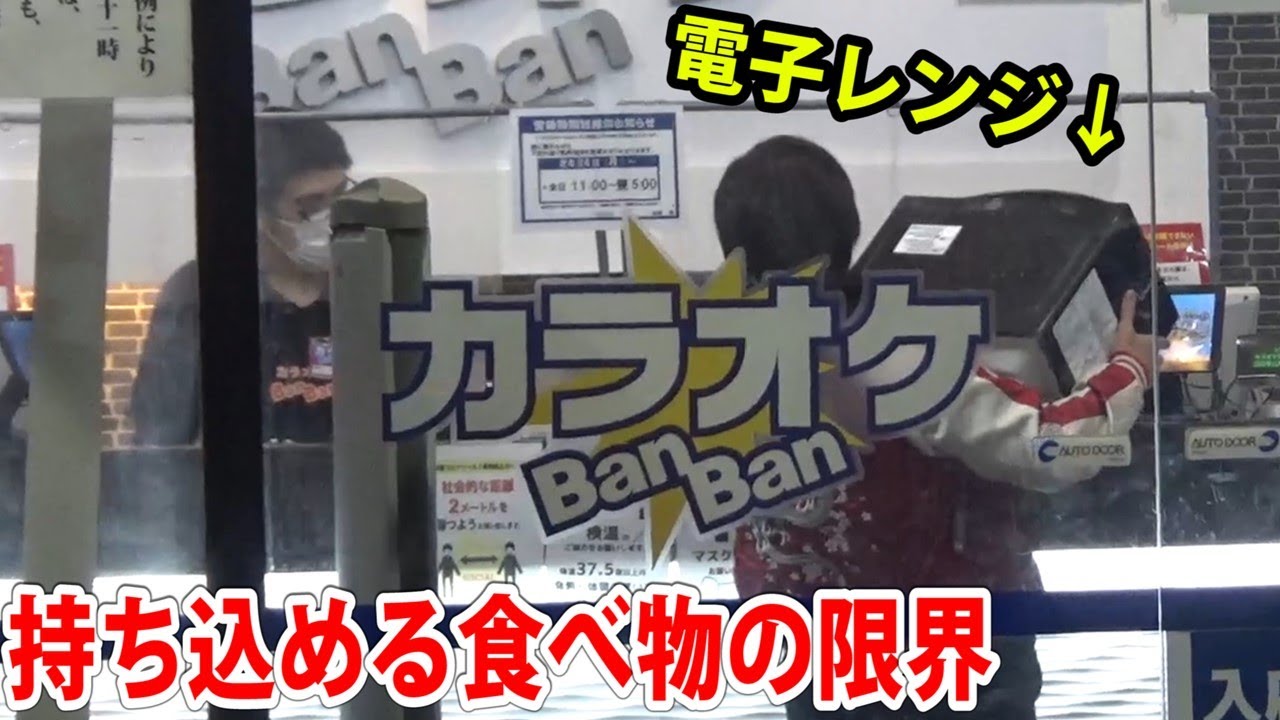 食べ物持ち込みOKのカラオケに持ち込める食べ物の限界は何なのか？