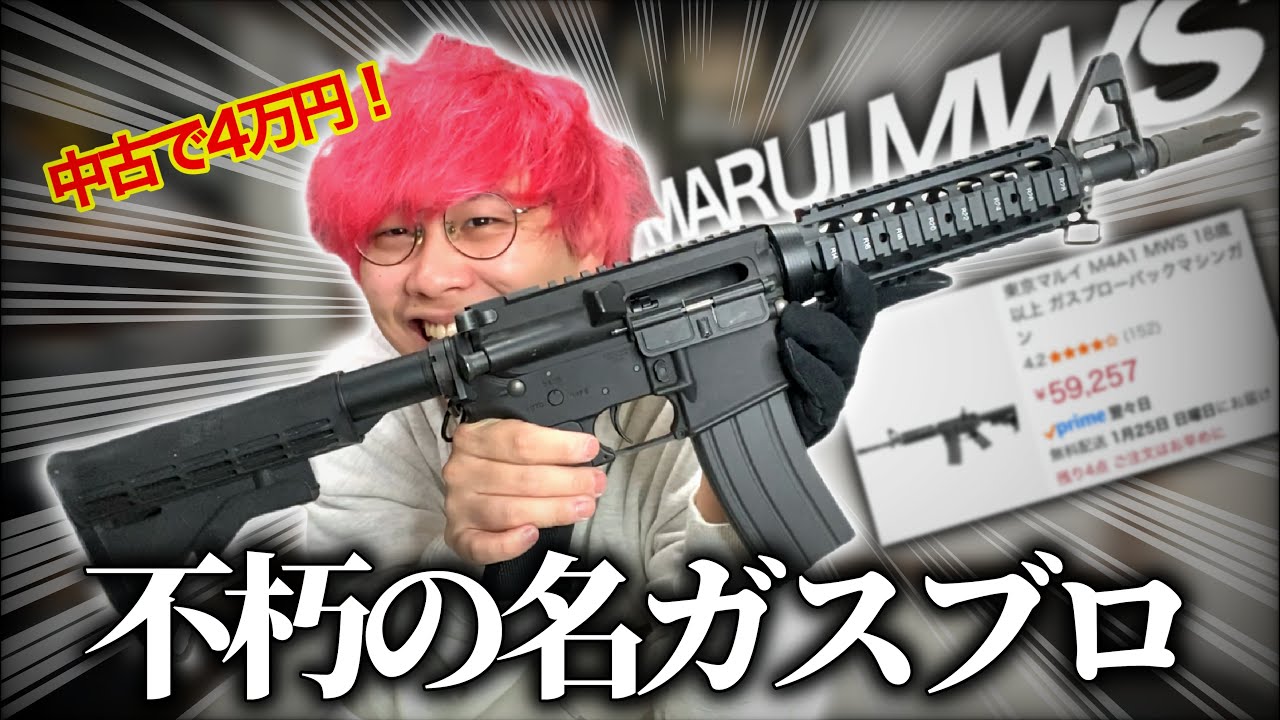不朽の名作ガスガン