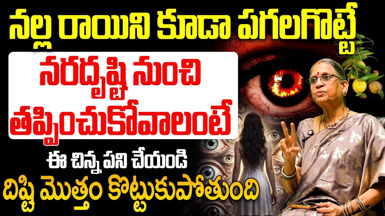 నరదిష్టి పోవాలంటే ఇలా చేయండి | Powerful Nara Dishti Remedies for House in Telugu