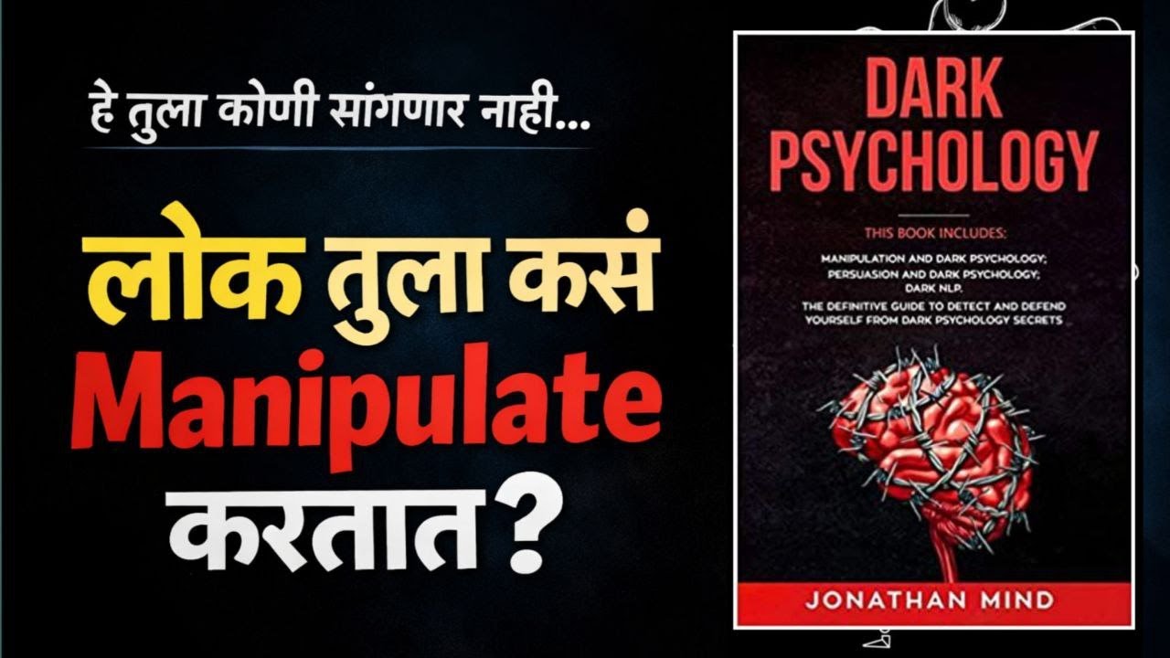 तुझ्या डोक्यात चालणारी Dark Psychology | Jonathan Mind | Book Summary Marathi