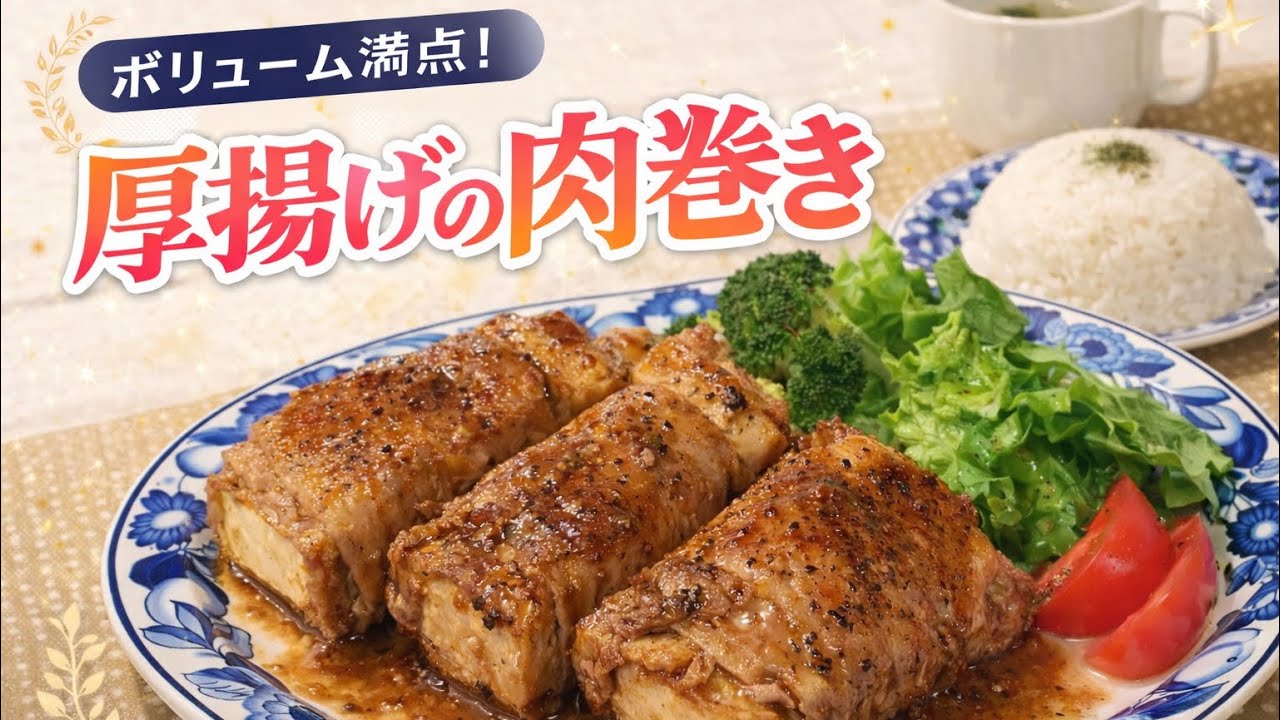 ボリューム満点！厚揚げの肉巻き