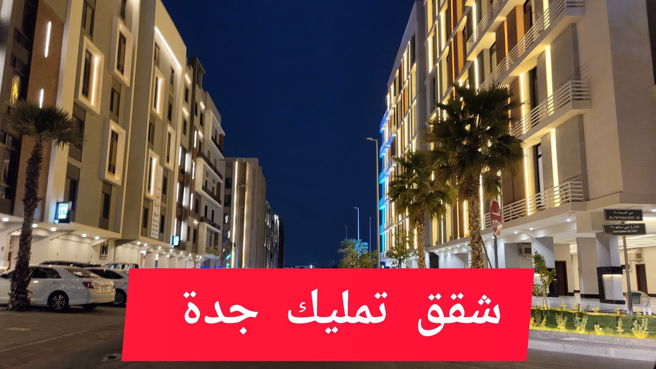شقق تمليك مخطط درب الحرمين حي الفيحاء مدينة جدة السعودية