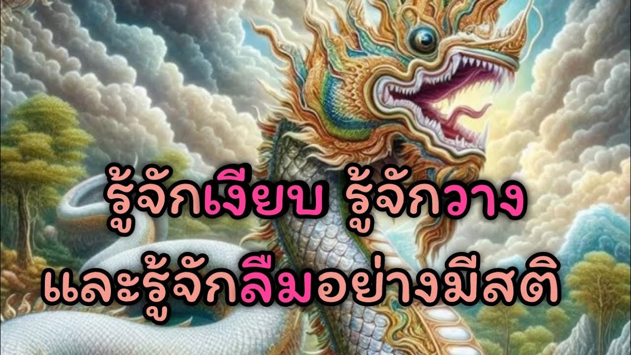 รู้จักเงียบ รู้จักวาง และรู้จักลืมอย่างมีสติ☘️♥️#dhamma #mindset #ธรรมสอนใจ #motivation #music 