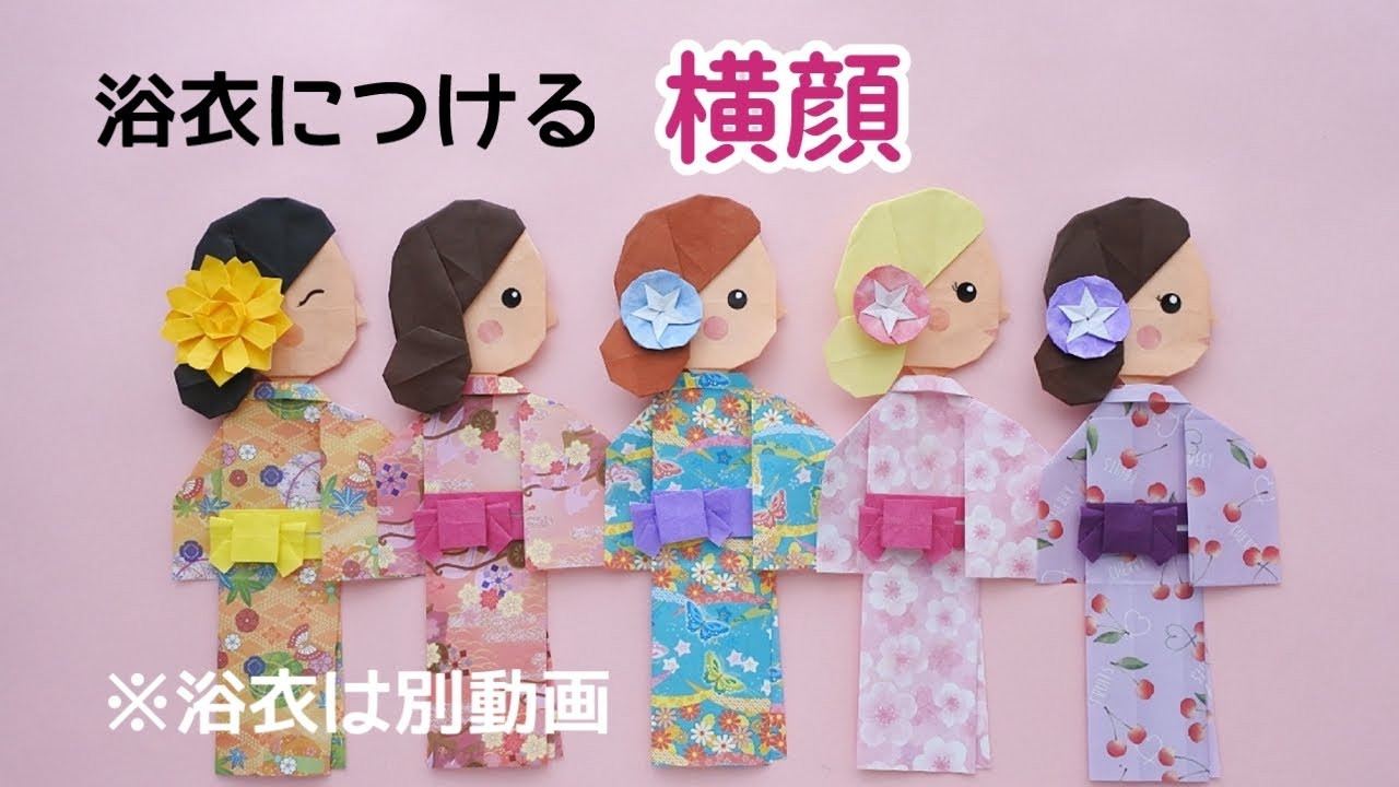折り紙【浴衣につける横顔】How to make Origami Sideways face(can be attached to Yukata)