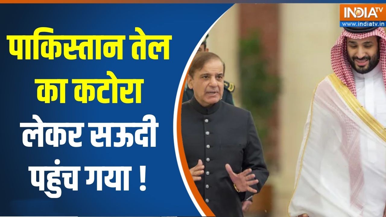 Pakistan on Middle east war: ईरान-सऊदी के बीच फंसा, डबल गेम में पाक धंसा! | Shehbaz Sharif